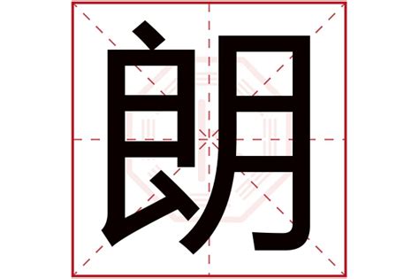 朗字五行